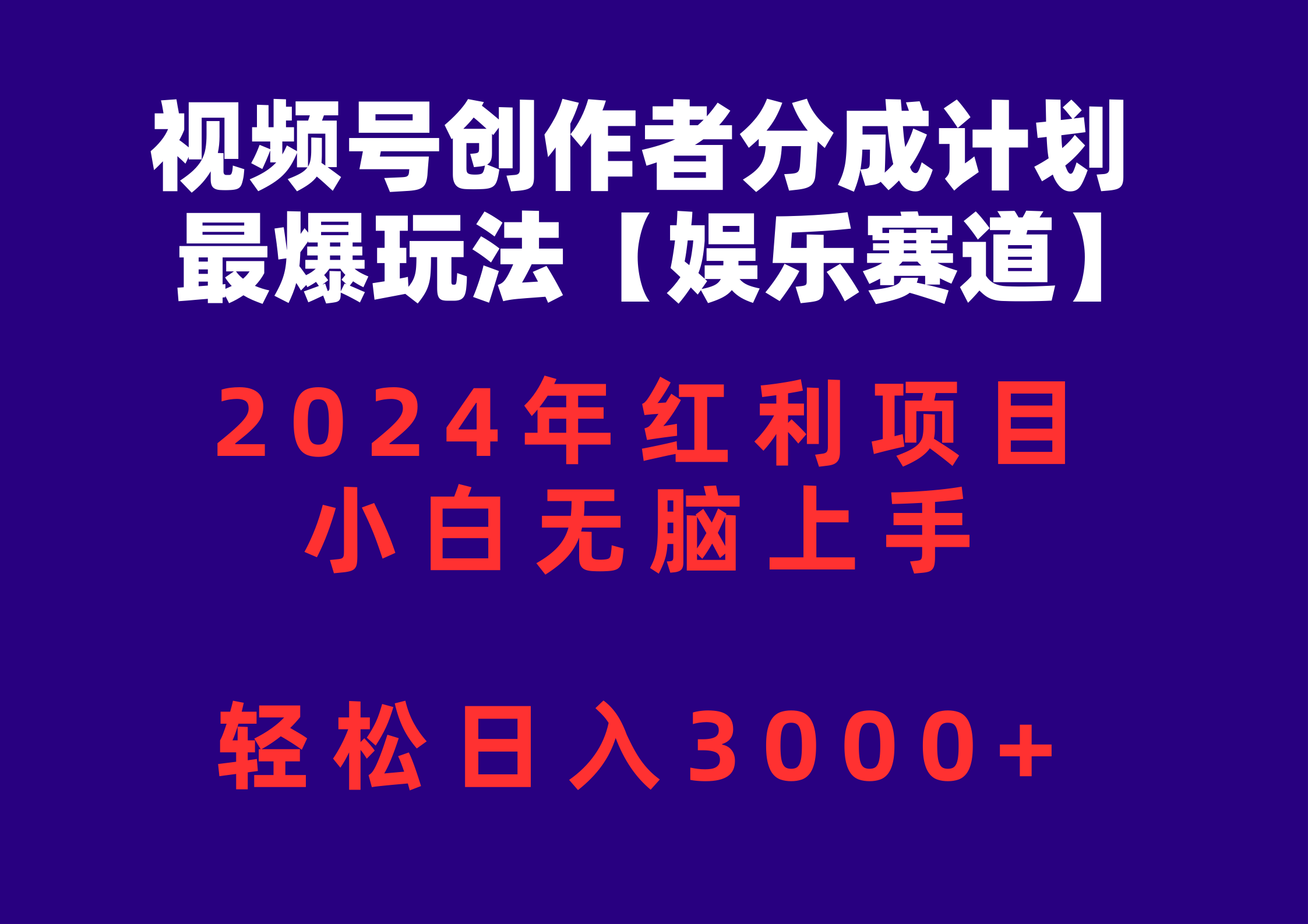 （10214期）视频号创作者分成2024最爆玩法【娱乐赛道】，小白无脑上手，轻松日入3000+D先生轻创|D先生轻创网|神话资源库|神话社D先生轻创