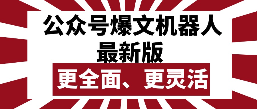 （10221期）公众号流量主爆文机器人最新版，批量创作发布，功能更全面更灵活D先生轻创|D先生轻创网|神话资源库|神话社D先生轻创