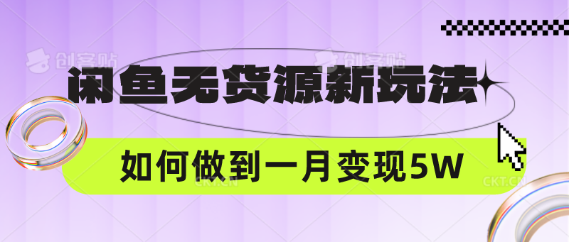 闲鱼无货源新玩法，中间商赚差价如何做到一个月变现5WD先生轻创|D先生轻创网|神话资源库|神话社D先生轻创