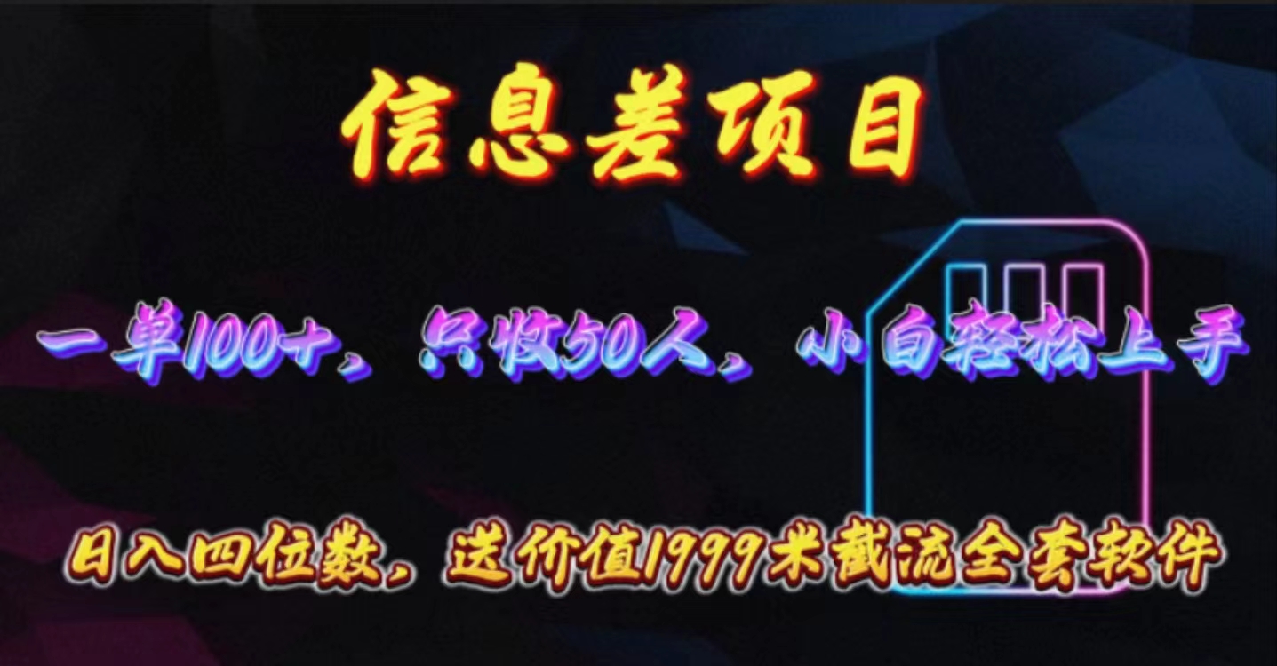 (10222期)信息差项目,零门槛手机卡推广,一单100+,送价值1999元全套截流软件D先生轻创|D先生轻创网|神话资源库|神话社D先生轻创