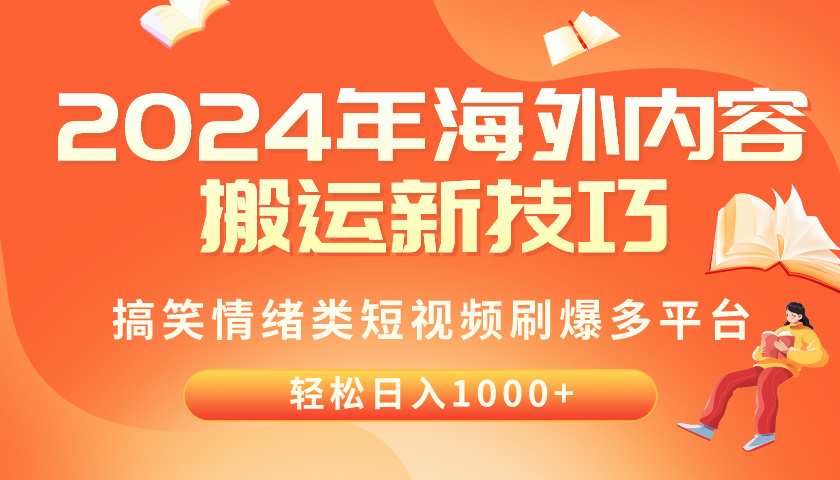 (10234期)2024年海外内容搬运技巧,搞笑情绪类短视频刷爆多平台,轻松日入千元D先生轻创|D先生轻创网|神话资源库|神话社D先生轻创