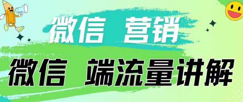 4.19日内部分享《微信营销流量端口》微信付费投流D先生轻创|D先生轻创网|神话资源库|神话社D先生轻创