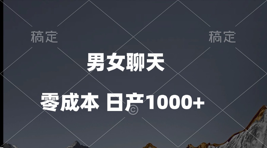 （10213期）男女聊天视频，QQ分成等多种变现方式，日入1000+D先生轻创|D先生轻创网|神话资源库|神话社D先生轻创