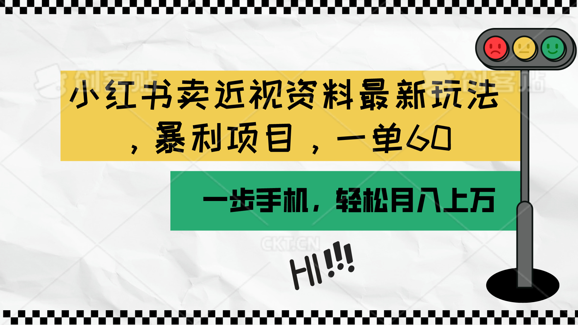 (10235期)小红书卖近视资料最新玩法,一单60月入过万,一部手机可操作(附资料)D先生轻创|D先生轻创网|神话资源库|神话社D先生轻创