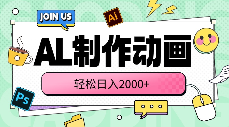(10218期)AL制作动画 轻松日入2000+D先生轻创|D先生轻创网|神话资源库|神话社D先生轻创