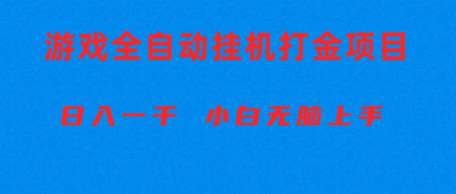 （10215期）全自动游戏打金搬砖项目，日入1000+ 小白无脑上手D先生轻创|D先生轻创网|神话资源库|神话社D先生轻创