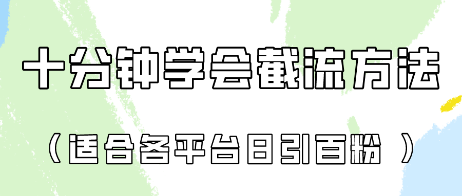 十分钟学会各大平台节流，矩阵日引几百创业粉（像素级教程）！D先生轻创|D先生轻创网|神话资源库|神话社D先生轻创