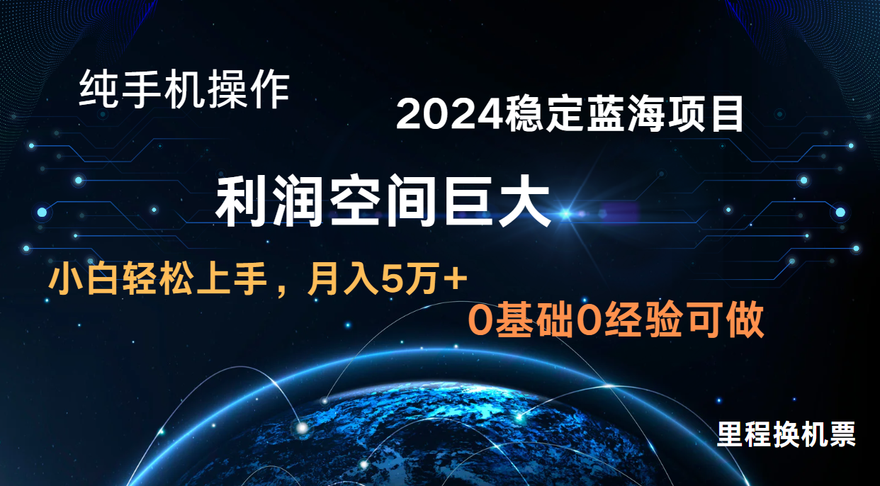 2024新蓝海项目 暴力冷门长期稳定 纯手机操作 单日收益3000+ 小白当天上手D先生轻创|D先生轻创网|神话资源库|神话社D先生轻创