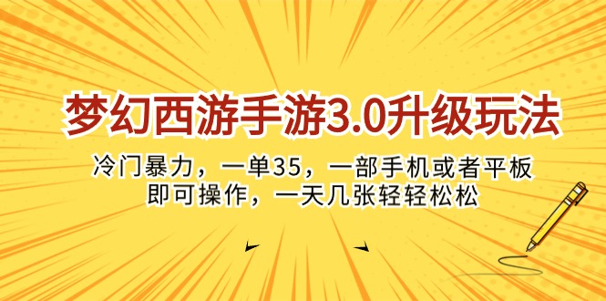 (10220期)梦幻西游手游3.0升级玩法,冷门暴力,一单35,一部手机或者平板即可操…D先生轻创|D先生轻创网|神话资源库|神话社D先生轻创