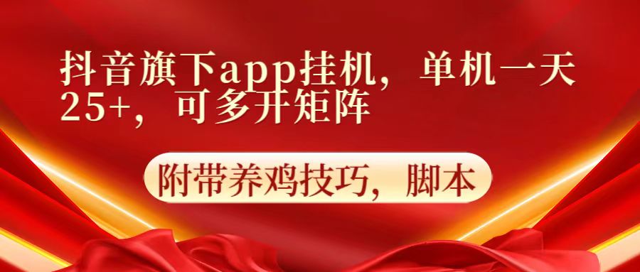 抖音旗下app自动挂机，单机一天收益25+，可多开矩阵D先生轻创|D先生轻创网|神话资源库|神话社D先生轻创