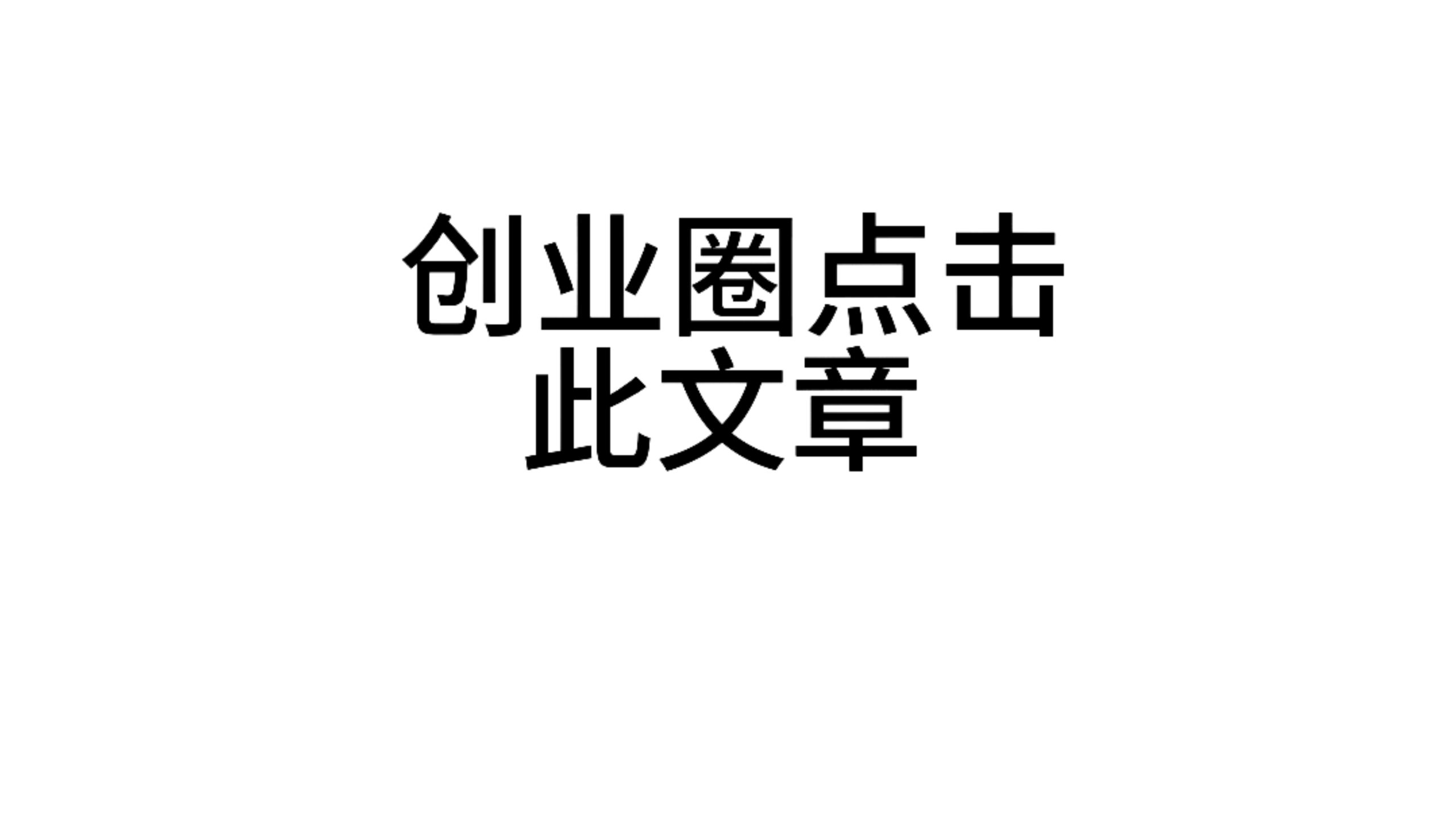 点击此文章联系D先生可免费查看一篇付费内容(创业圈往下滑)D先生轻创|D先生轻创网|神话资源库|神话社D先生轻创