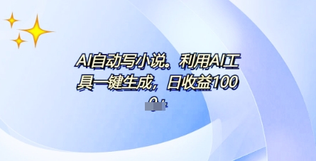 AI一件原创情感小说连续剧,多平台批量发布,一部小说多重收益,每天10分钟新手小白也能月入1w+D先生轻创|D先生轻创网|神话资源库|神话社D先生轻创