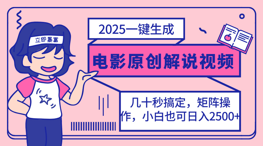 (14154期)2025最新一键生成原创电影解说视频,小白也可无脑矩阵操作,一天几分钟...D先生轻创|D先生轻创网|神话资源库|神话社D先生轻创