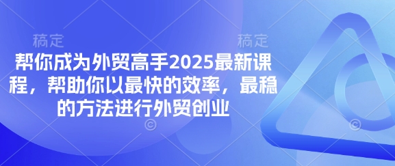 帮你成为外贸高手2025最新课程,帮助你以最快的效率,最稳的方法进行外贸创业D先生轻创|D先生轻创网|神话资源库|神话社D先生轻创