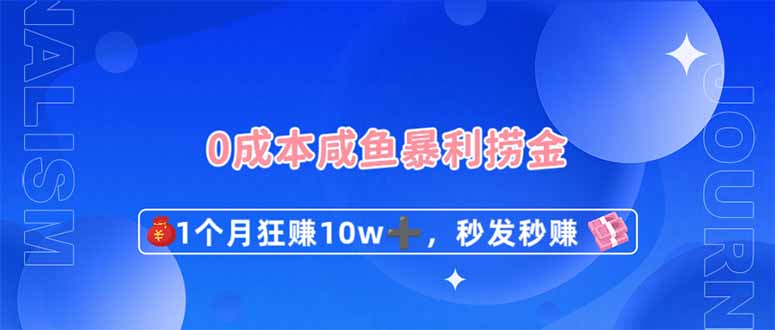 (14257期)0成本闲鱼暴利捞金,1个月狂赚10W+,秒发秒赚新玩法D先生轻创|D先生轻创网|神话资源库|神话社D先生轻创