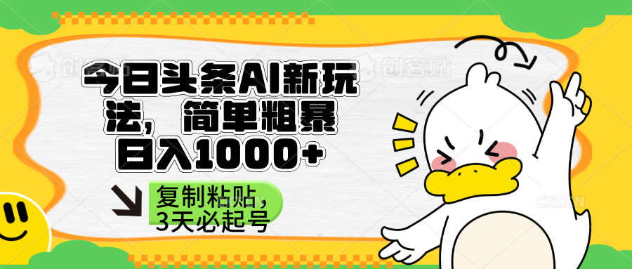 (14167期)头条AI新玩法,简单粗暴,仅需粘贴复制,三天必起号D先生轻创|D先生轻创网|神话资源库|神话社D先生轻创