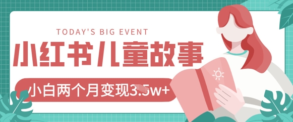 小红书AI儿童故事绘本项目,20条作品变现过1w+D先生轻创|D先生轻创网|神话资源库|神话社D先生轻创