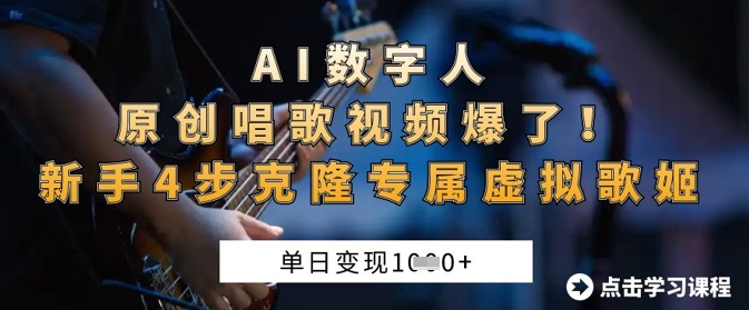 AI数字人原创唱歌视频爆了,单日变现1k,新手4步克隆专属虚拟歌姬D先生轻创|D先生轻创网|神话资源库|神话社D先生轻创