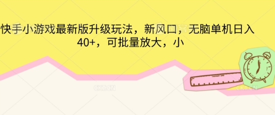 快手小游戏最新版升级玩法,新风口,无脑单机日入40+,可批量放大D先生轻创|D先生轻创网|神话资源库|神话社D先生轻创