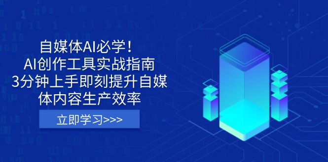 (14156期)自媒体AI必学!AI创作工具实战指南,3分钟上手即刻提升自媒体内容生产效率D先生轻创|D先生轻创网|神话资源库|神话社D先生轻创