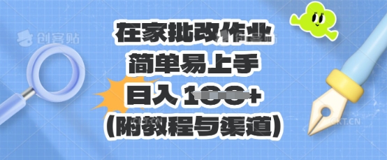 在家批改作业,简单易上手,日入 100+(附教程与渠道)D先生轻创|D先生轻创网|神话资源库|神话社D先生轻创