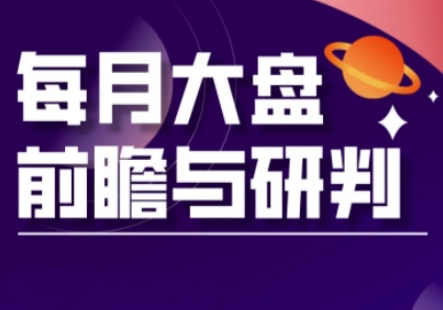 A股板块轮动实战策略与每月大盘前瞻与研判(更新3月)D先生轻创|D先生轻创网|神话资源库|神话社D先生轻创