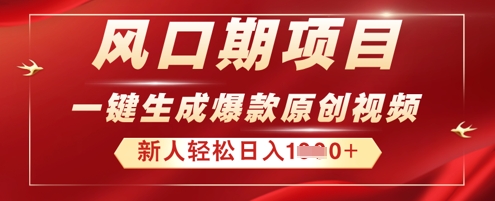 2025年最新风口项目,AI一键生成原创视频,新手小白稳定日入多张D先生轻创|D先生轻创网|神话资源库|神话社D先生轻创