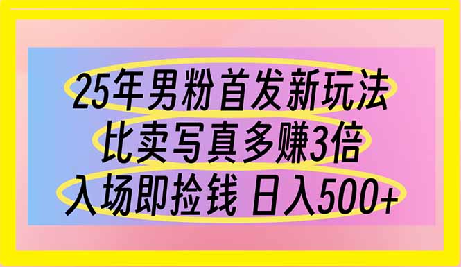 (14219期)25年男粉首发新玩法 比卖写真赚的更多 入场即捡钱 日入500D先生轻创|D先生轻创网|神话资源库|神话社D先生轻创