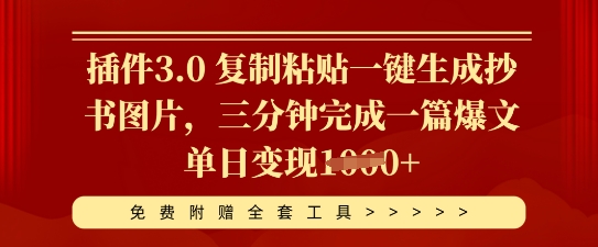 插件3.0 复制粘贴一键生成抄书图片,三分钟完成一篇爆文单日变现多张D先生轻创|D先生轻创网|神话资源库|神话社D先生轻创