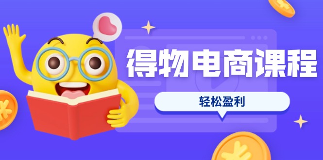 (14146期)得物电商课程合集,选品、优化、定价全攻略,7天SOP单品爆红,轻松盈利D先生轻创|D先生轻创网|神话资源库|神话社D先生轻创