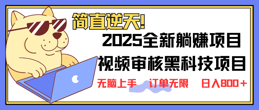 (14141期)2025 全新视频审核黑科技项目登场,新手小白无脑上手5秒闭眼出单,订单...D先生轻创|D先生轻创网|神话资源库|神话社D先生轻创