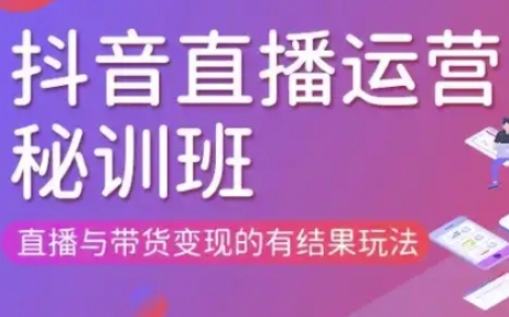 直播运营个体培训(更新3月21-22日现场课),直播与带货变现的有结果玩法D先生轻创|D先生轻创网|神话资源库|神话社D先生轻创