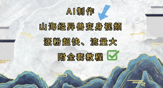 AI制作山海经异兽变身视频,涨粉超快,流量大,附全套教程D先生轻创|D先生轻创网|神话资源库|神话社D先生轻创