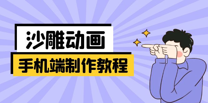 (14157期)手机端沙雕动画制作教程:涵盖软件操作、文案创作、美术设计、动作衔接等D先生轻创|D先生轻创网|神话资源库|神话社D先生轻创