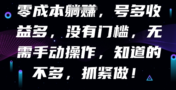 零成本全自动,号多收益多,没有门槛,无需手动D先生轻创|D先生轻创网|神话资源库|神话社D先生轻创