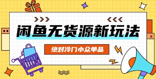 闲鱼无货源冷门单品项目,绝对冷门小众单品D先生轻创|D先生轻创网|神话资源库|神话社D先生轻创