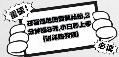 在高德地图复制粘贴,2分钟挣8块,小白秒上手D先生轻创|D先生轻创网|神话资源库|神话社D先生轻创