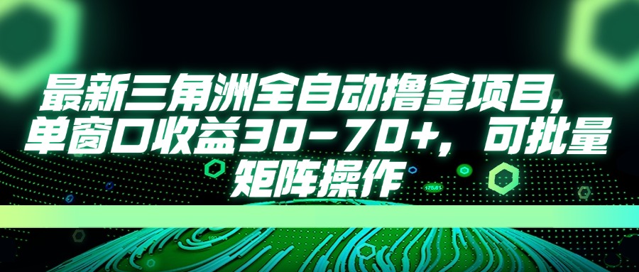 (14191期)最新三角洲全自动撸金项目,单窗口收益30-70+,可批量矩阵操作D先生轻创|D先生轻创网|神话资源库|神话社D先生轻创