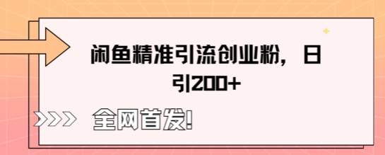 闲鱼精准引流创业粉,轻松日引200+D先生轻创|D先生轻创网|神话资源库|神话社D先生轻创