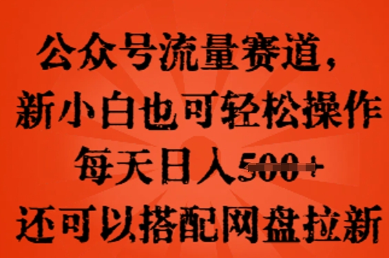 公众号流量赛道,新人小白也可轻松上手操作,每天日入100+,还可以搭配网盘拉新D先生轻创|D先生轻创网|神话资源库|神话社D先生轻创