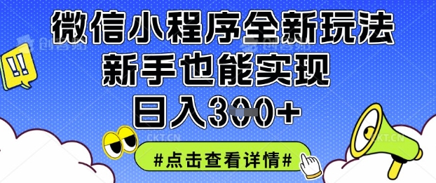 微信小程序全新玩法,新手也能实现日入3张【揭秘】D先生轻创|D先生轻创网|神话资源库|神话社D先生轻创