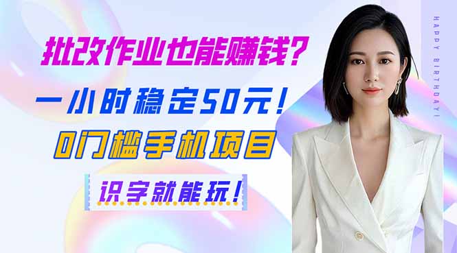 (14188期)批改作业也能赚钱?一小时稳定50元!0门槛手机项目,识字就能玩!D先生轻创|D先生轻创网|神话资源库|神话社D先生轻创