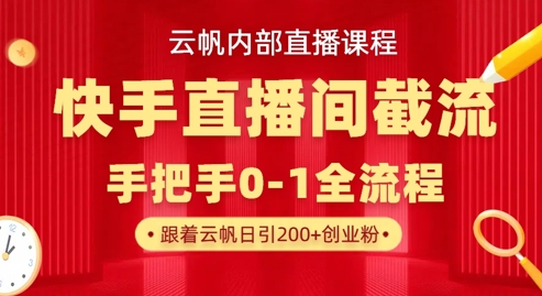 云帆内部直播课·快手直播间截流玩法,日引100+创业粉D先生轻创|D先生轻创网|神话资源库|神话社D先生轻创
