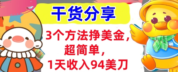3个方法挣美金,超简单,1天收入94刀,0门槛,干货分享D先生轻创|D先生轻创网|神话资源库|神话社D先生轻创