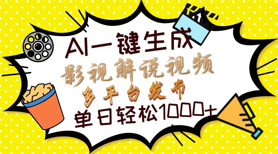 (14152期)Ai一键生成影视解说视频,仅需十秒即可完成,多平台分发,轻松日入1000+D先生轻创|D先生轻创网|神话资源库|神话社D先生轻创