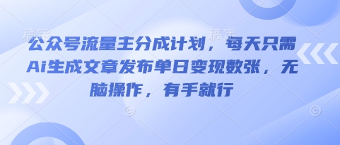 公众号流量主分成计划,每天只需Ai生成文章发布单日变现数张,无脑操作,有手就行D先生轻创|D先生轻创网|神话资源库|神话社D先生轻创