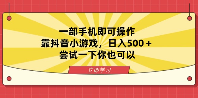 (14206期)一部手机即可操作,靠抖音小游戏,日入500+,尝试一下你也可以D先生轻创|D先生轻创网|神话资源库|神话社D先生轻创