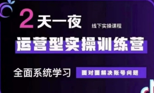 抖音直播运营(第48期+第50期线下课)运营型实操训练营,全面系统学习面对面解决账号问题D先生轻创|D先生轻创网|神话资源库|神话社D先生轻创
