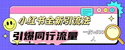 小红书群聊引流:同行流量引爆计划D先生轻创|D先生轻创网|神话资源库|神话社D先生轻创