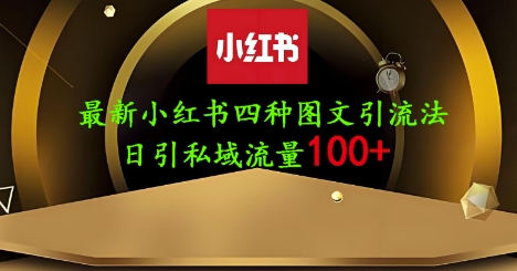 25年最新小红书发布简单图文,单人单号日引流200+创业粉D先生轻创|D先生轻创网|神话资源库|神话社D先生轻创